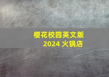 樱花校园英文版2024 火锅店